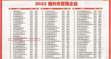 刘涛操屄视频权威发布丨2023绍兴市百强企业公布，长业建设集团位列第18位